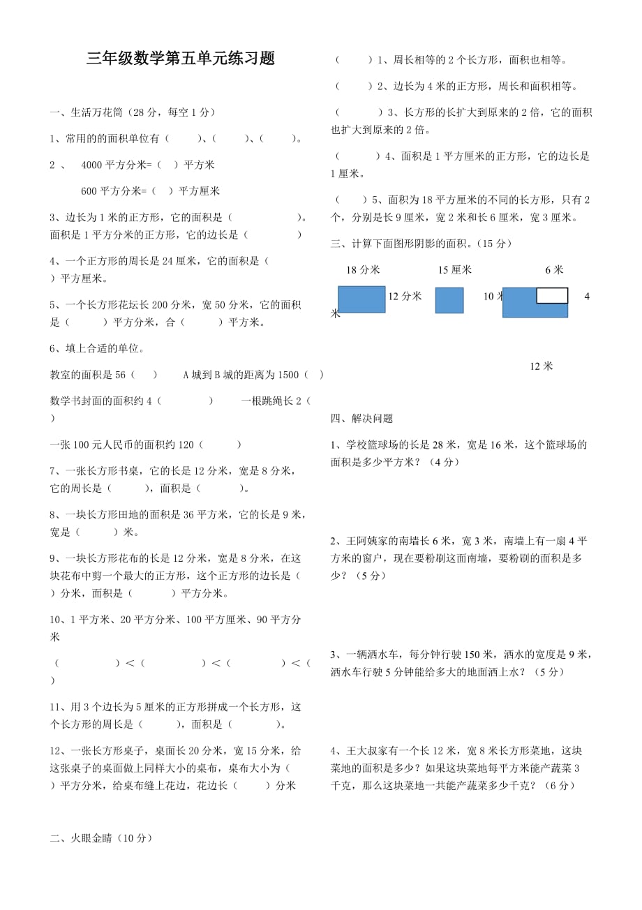 三年级数学第五单元练习题.doc_第1页