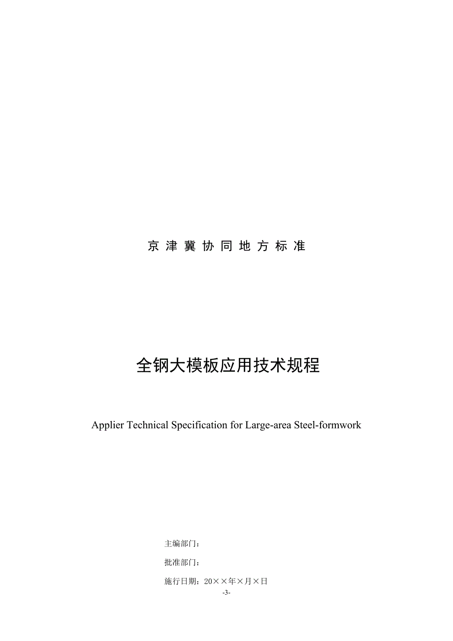 全钢大模板应用技术规程_第2页