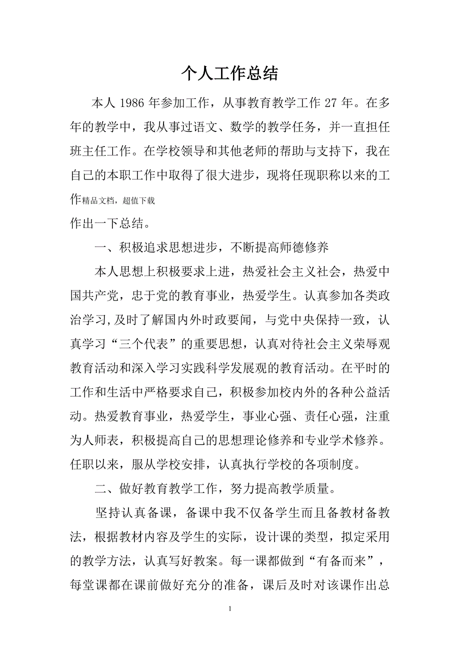 小学教师评职称个人工作总结（7.17）.pdf_第1页