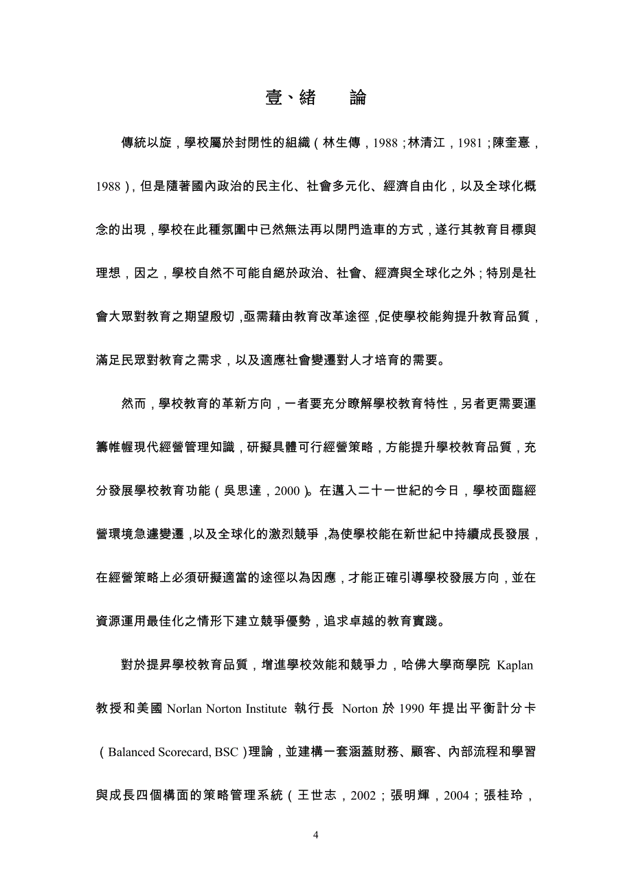 工作考评平衡计分卡学校经营策略指标之建构以平衡计分卡为例精品_第4页