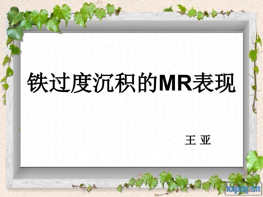 铁过度沉积的MR表现课件_第1页