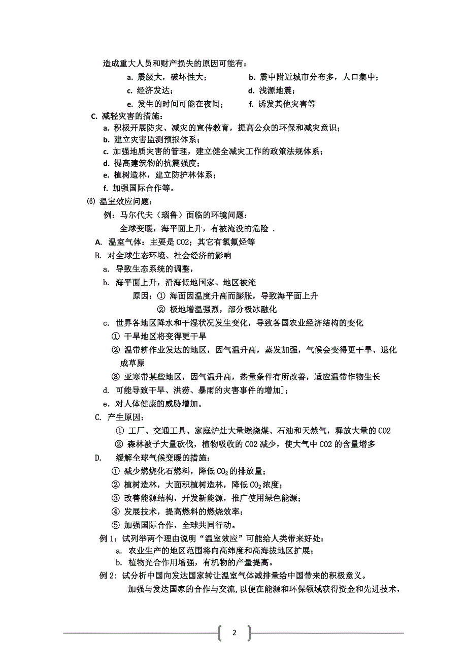 {环境管理}中学地理简答题规范系列十二生态环境问题专题._第2页