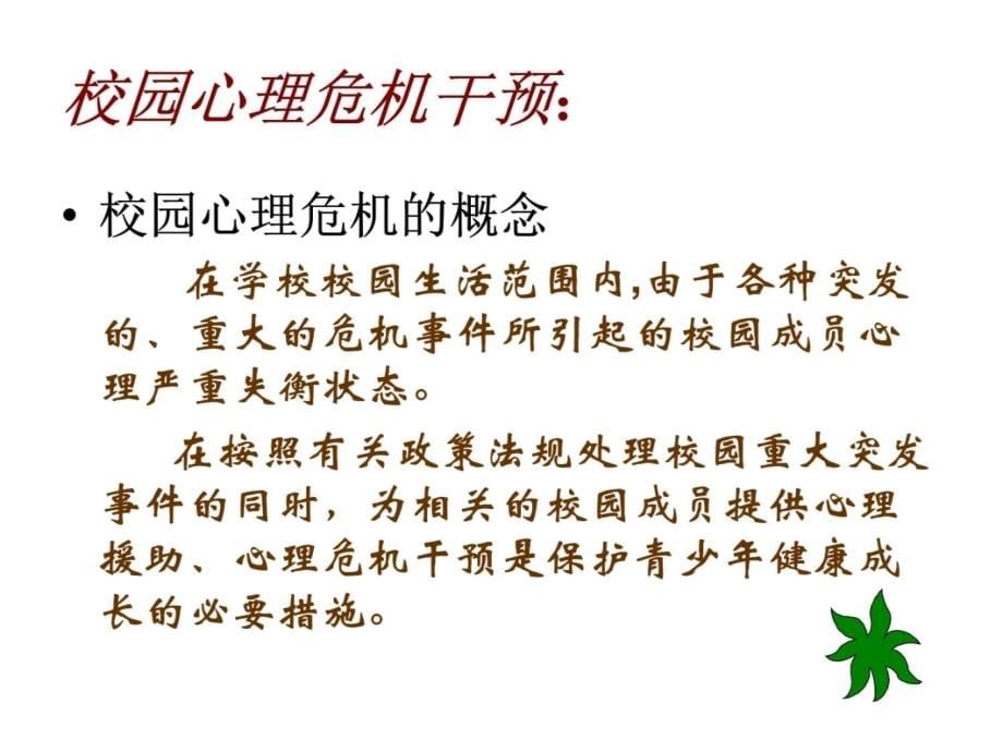 心理援助校园心理危机干预理论与技巧复习课程_第5页