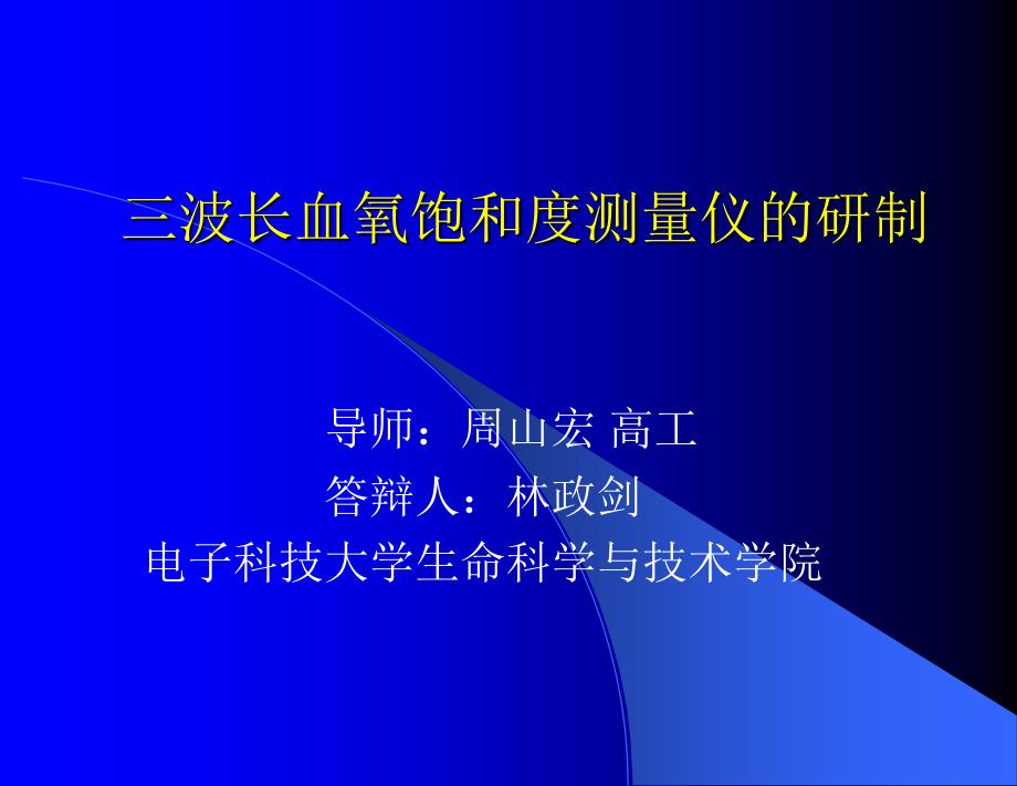 三波长血氧饱和度测量仪的研制资料讲解_第1页