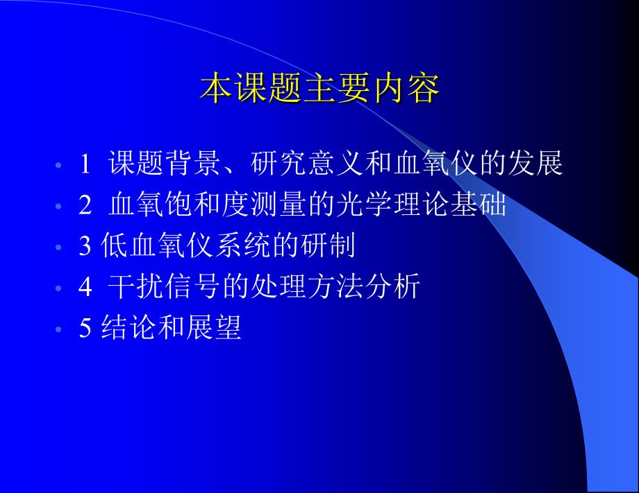 三波长血氧饱和度测量仪的研制资料讲解_第2页