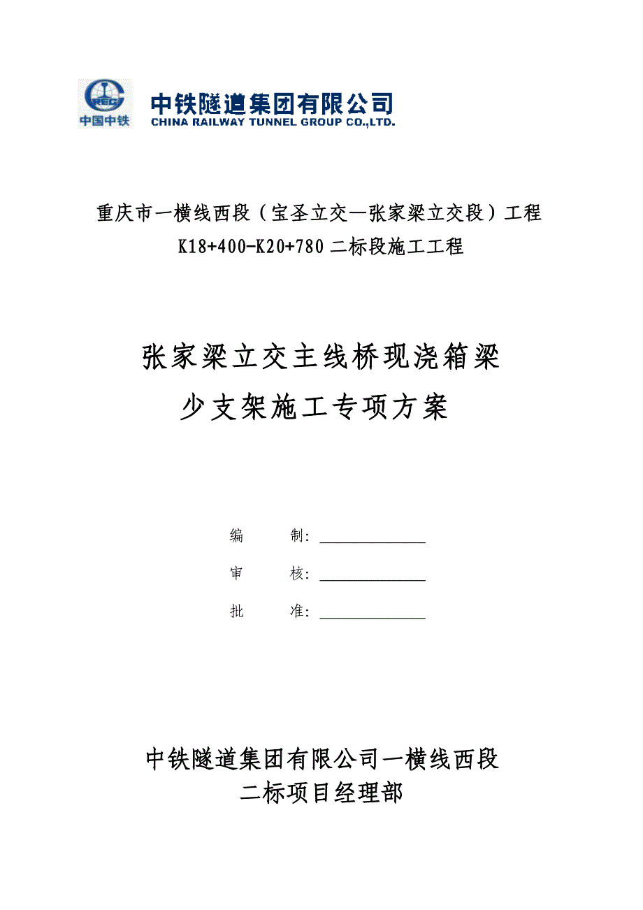 企业通用培训张家梁立交主线桥现浇箱梁少支架施工专项方案讲义_第1页