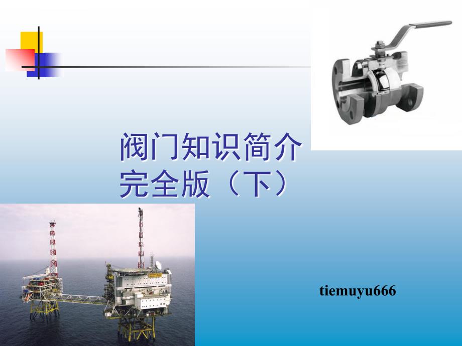 阀门知识简介完全版_-_(中)总85页课件_第1页