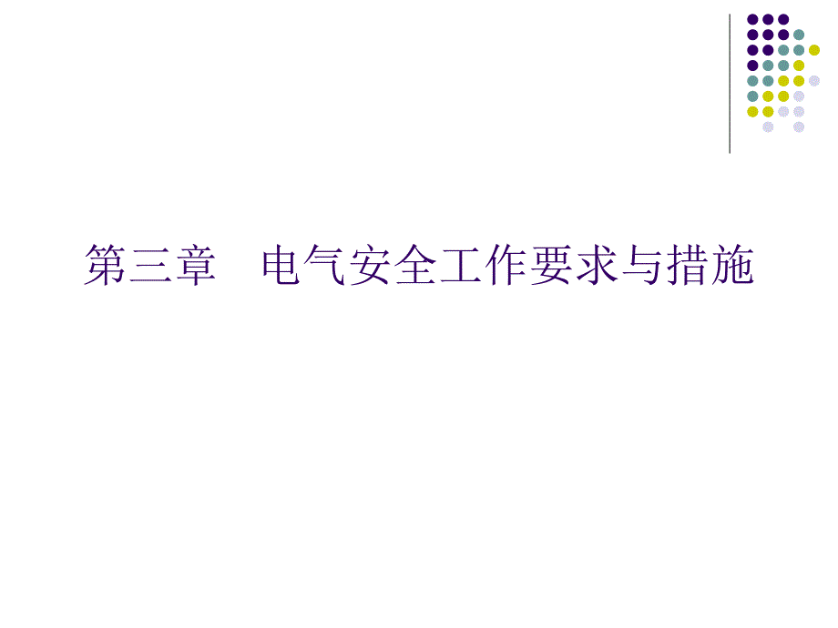 三章节电气安全工作要求与措施说课材料_第1页