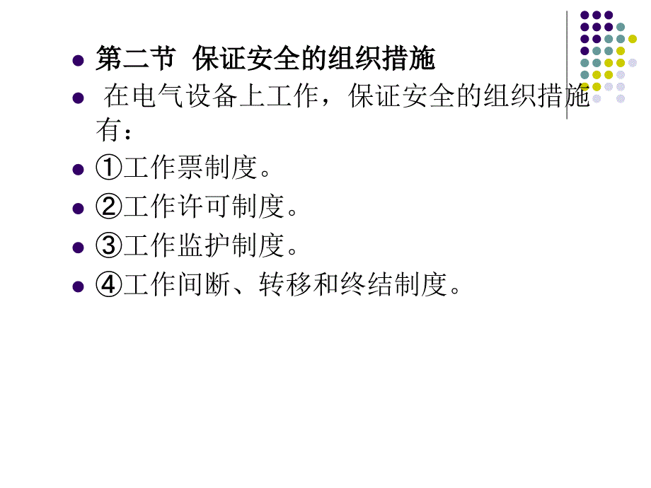 三章节电气安全工作要求与措施说课材料_第3页