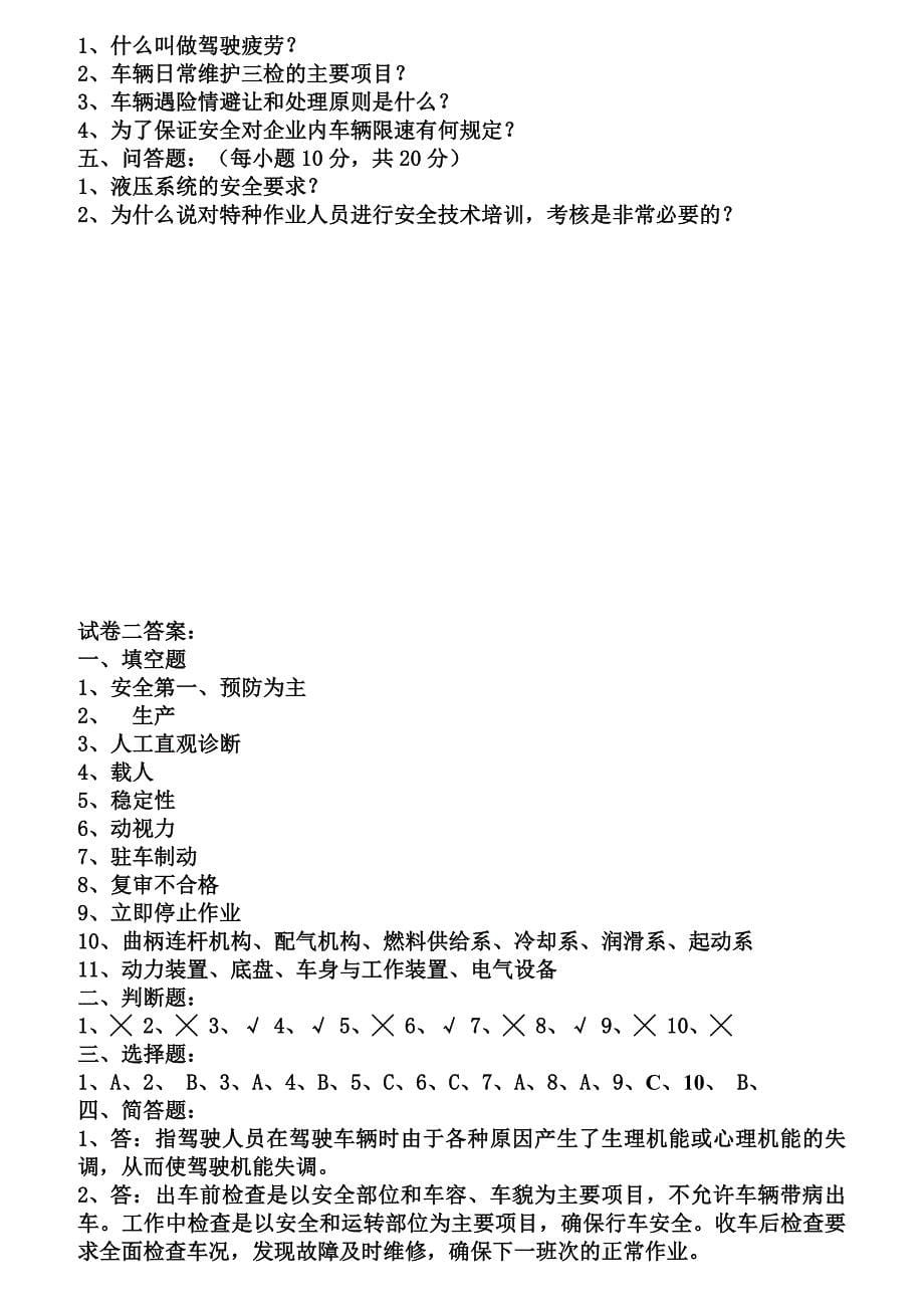 人力资源绩效考核厂内机动车辆驾驶安全技术理论考核试卷_第5页