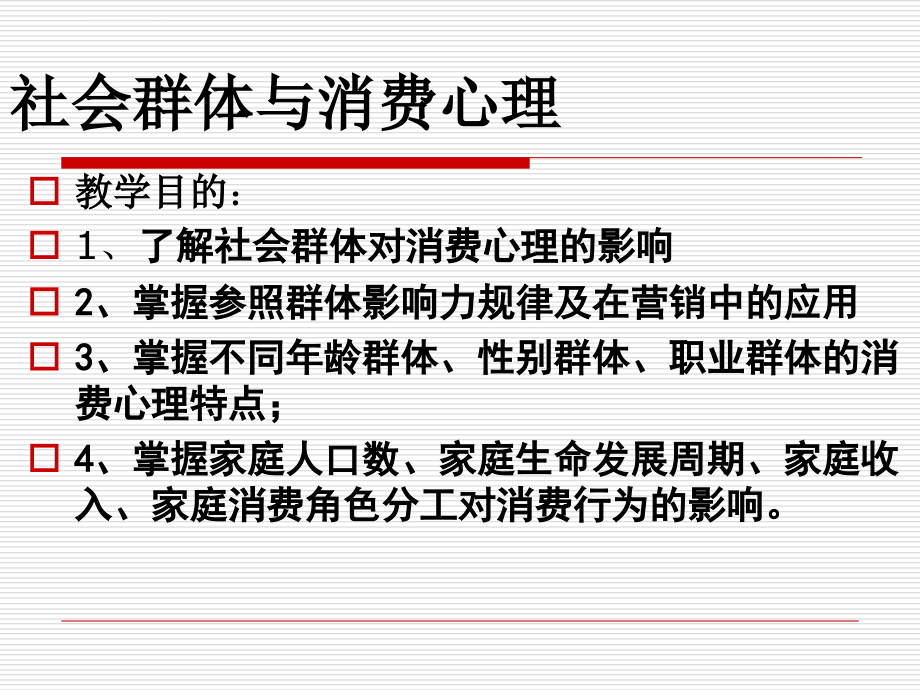 项目七、社会群体与消费心理课件_第1页