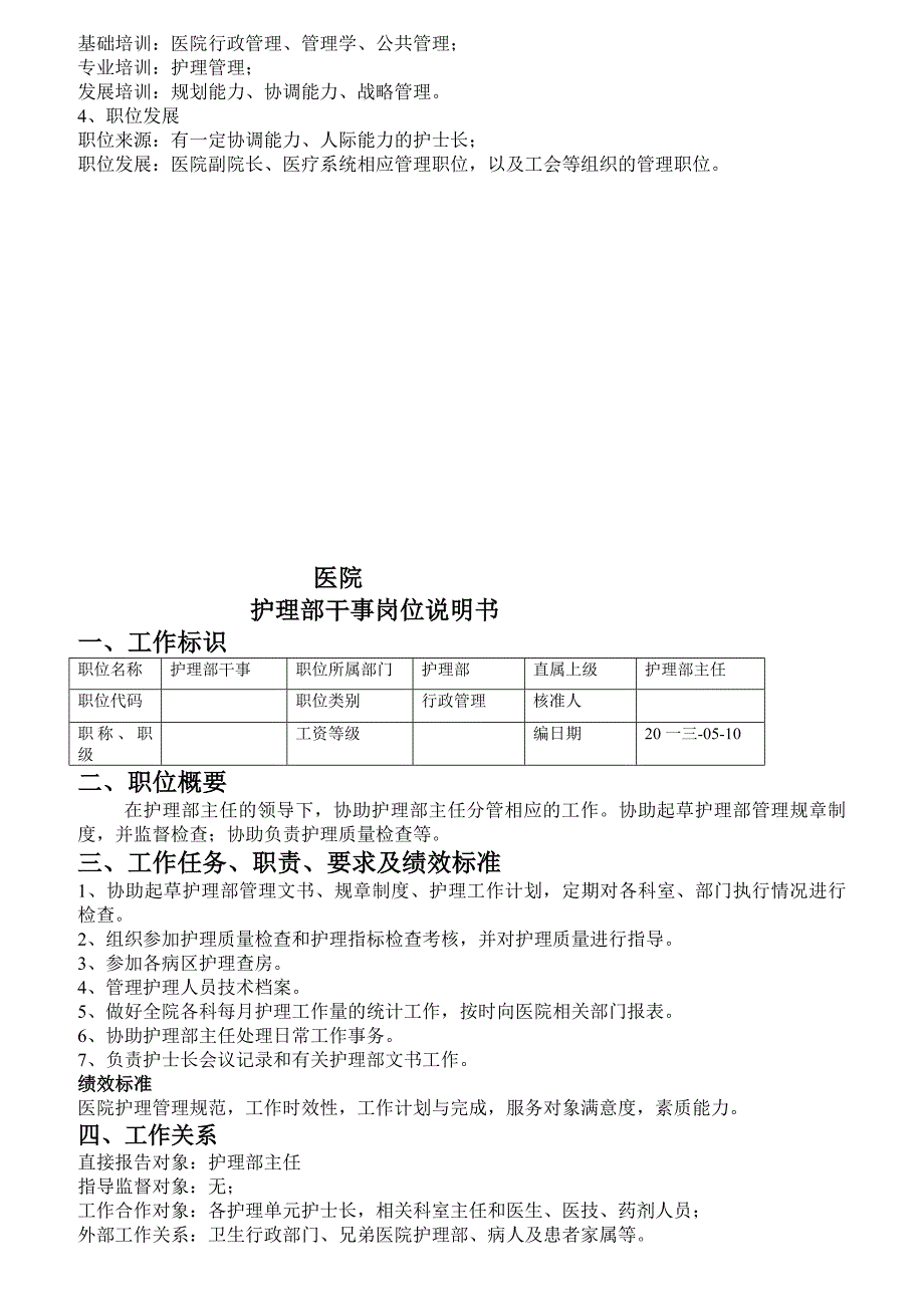 人力资源岗位职责医院护理部主任岗位说明书_第2页