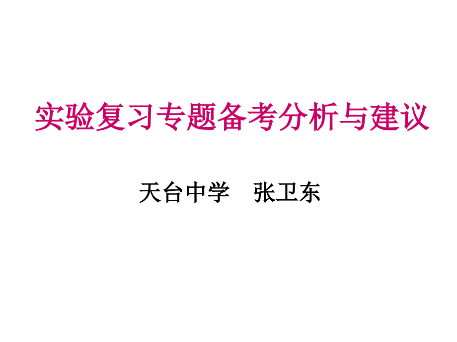 实验复习专题备考分析与建议课件讲解学习_第1页