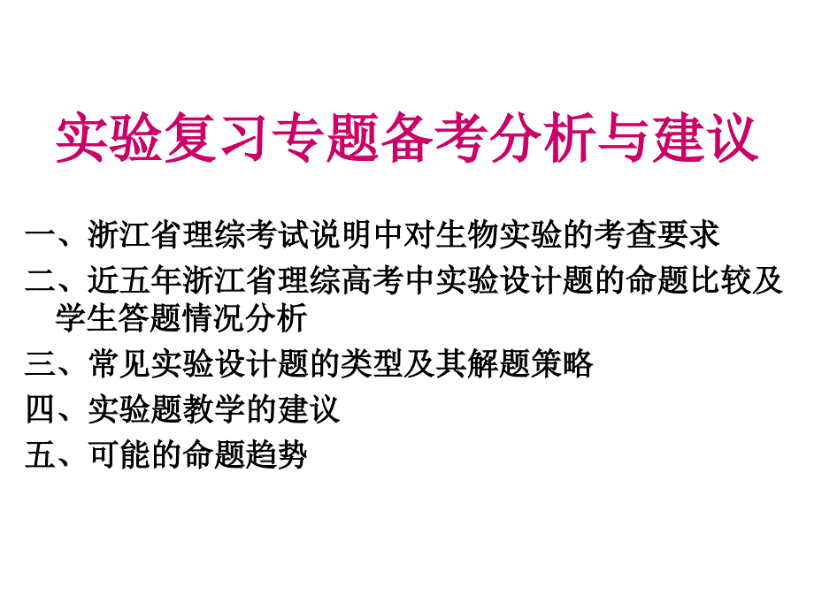 实验复习专题备考分析与建议课件讲解学习_第4页