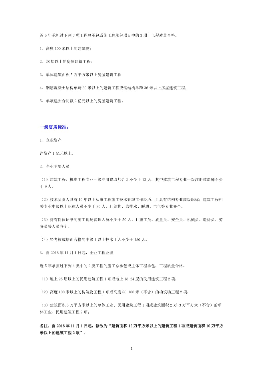 建筑工程施工总承包资质标准（7.17）.pdf_第2页