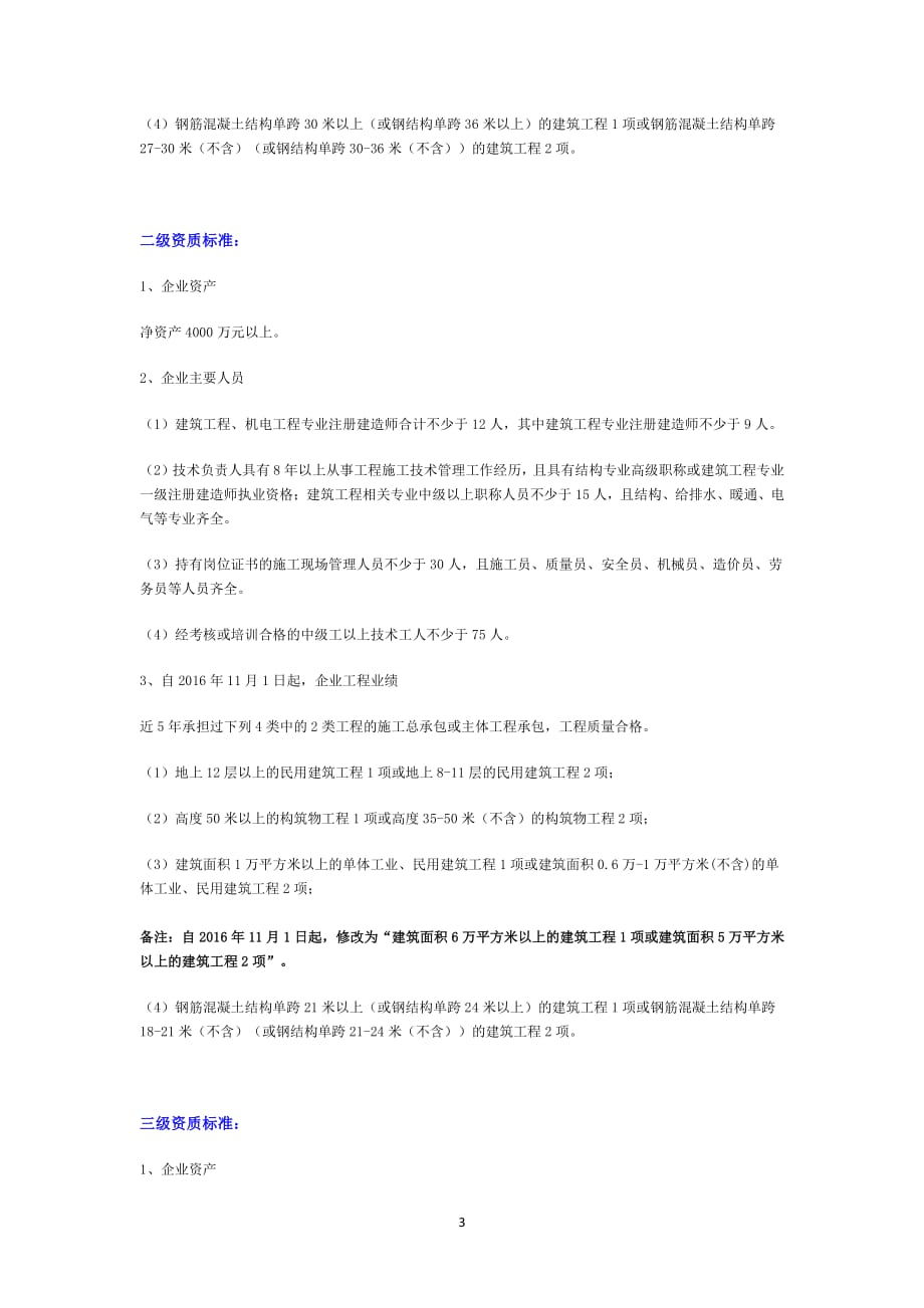 建筑工程施工总承包资质标准（7.17）.pdf_第3页