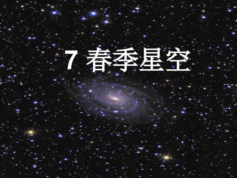 四年级下册科学课件第7课春季星空3青岛五年制26_第2页