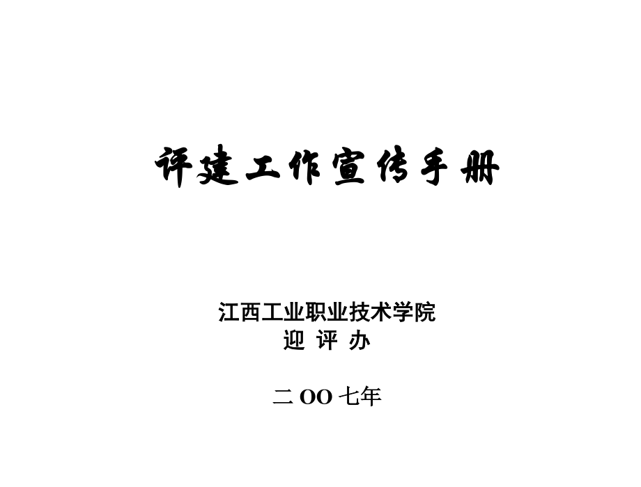 工作手册评建工作宣传手册精品_第1页