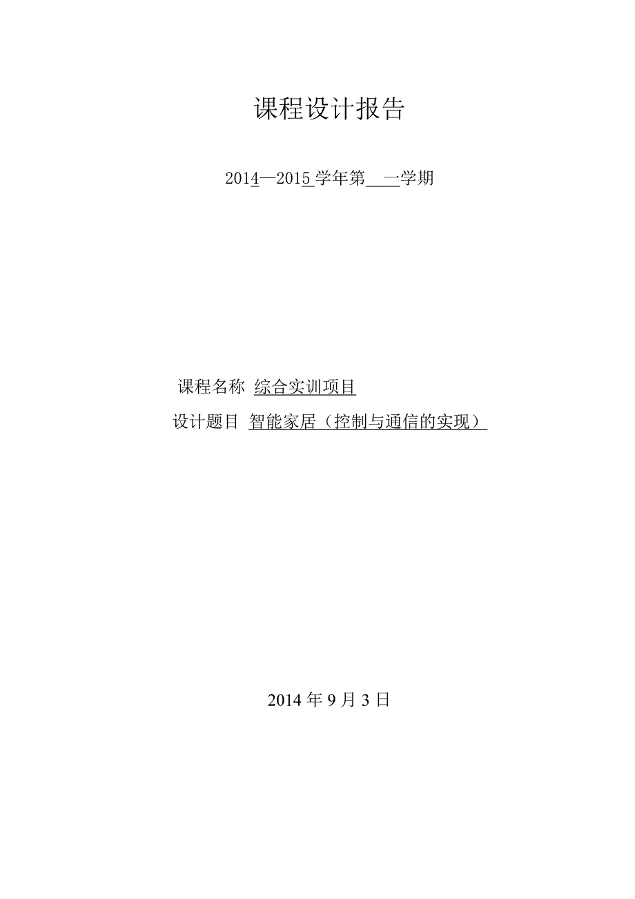 智能家居毕业论文 智能家居（控制与通信的实现）_第1页