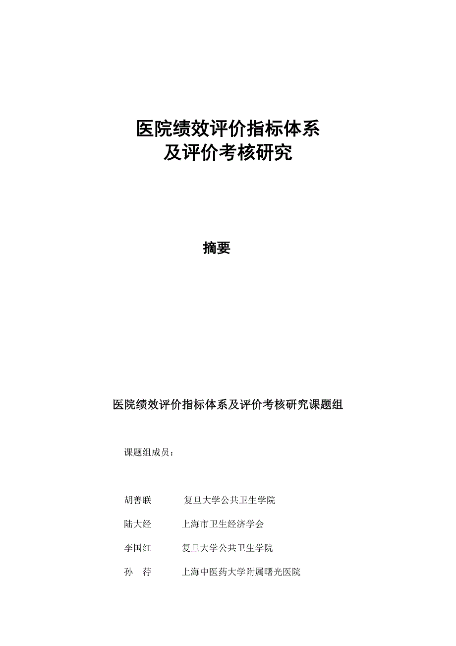 绩效指标医院绩效评价指标体系与评价考核研究精品_第2页