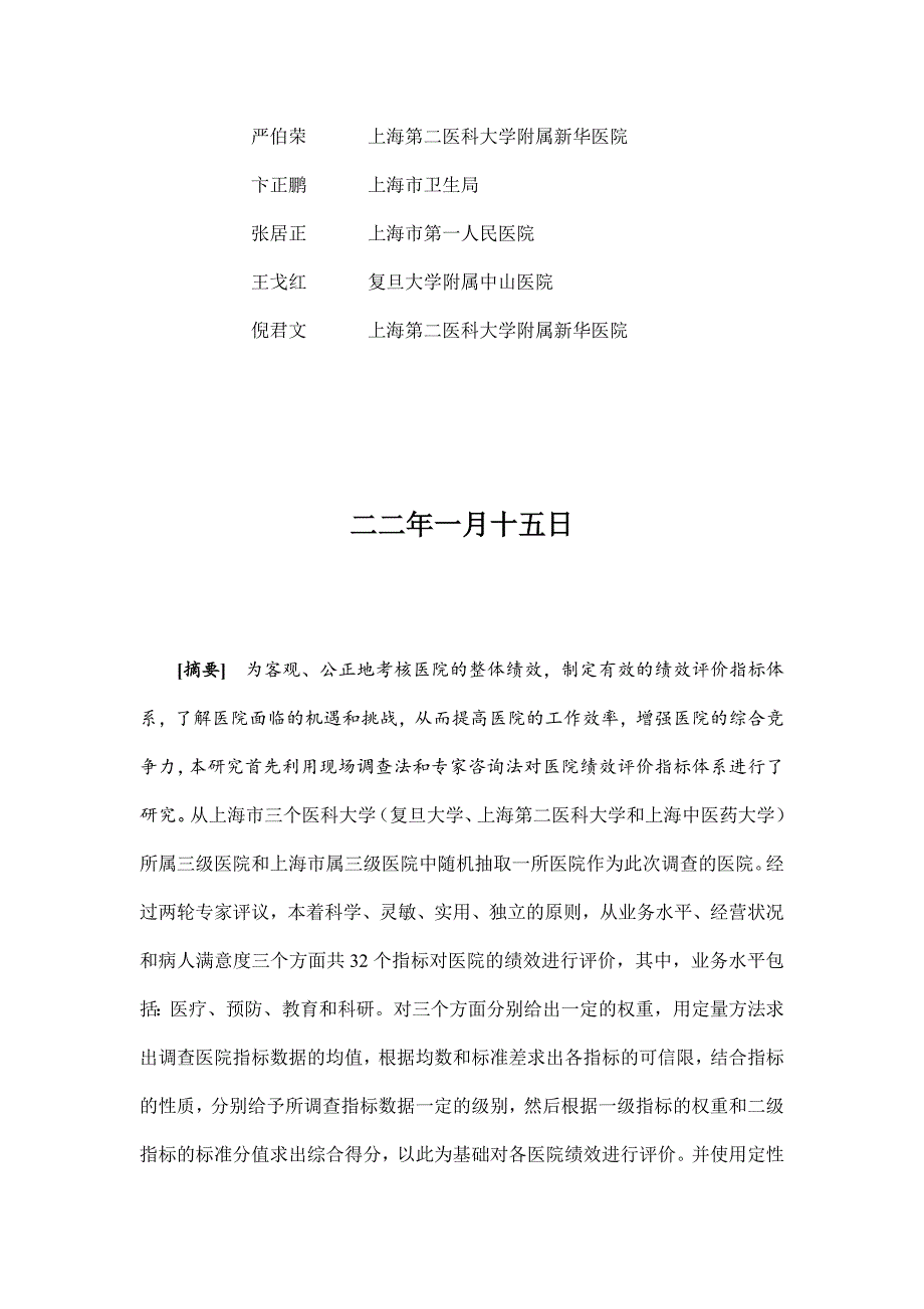 绩效指标医院绩效评价指标体系与评价考核研究精品_第3页