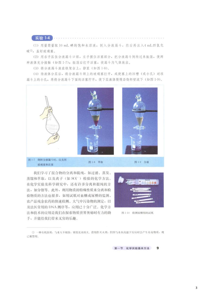 2019-2020学年下学期高一暑假作业之先学课堂2　蒸馏和萃取 含答案_第3页