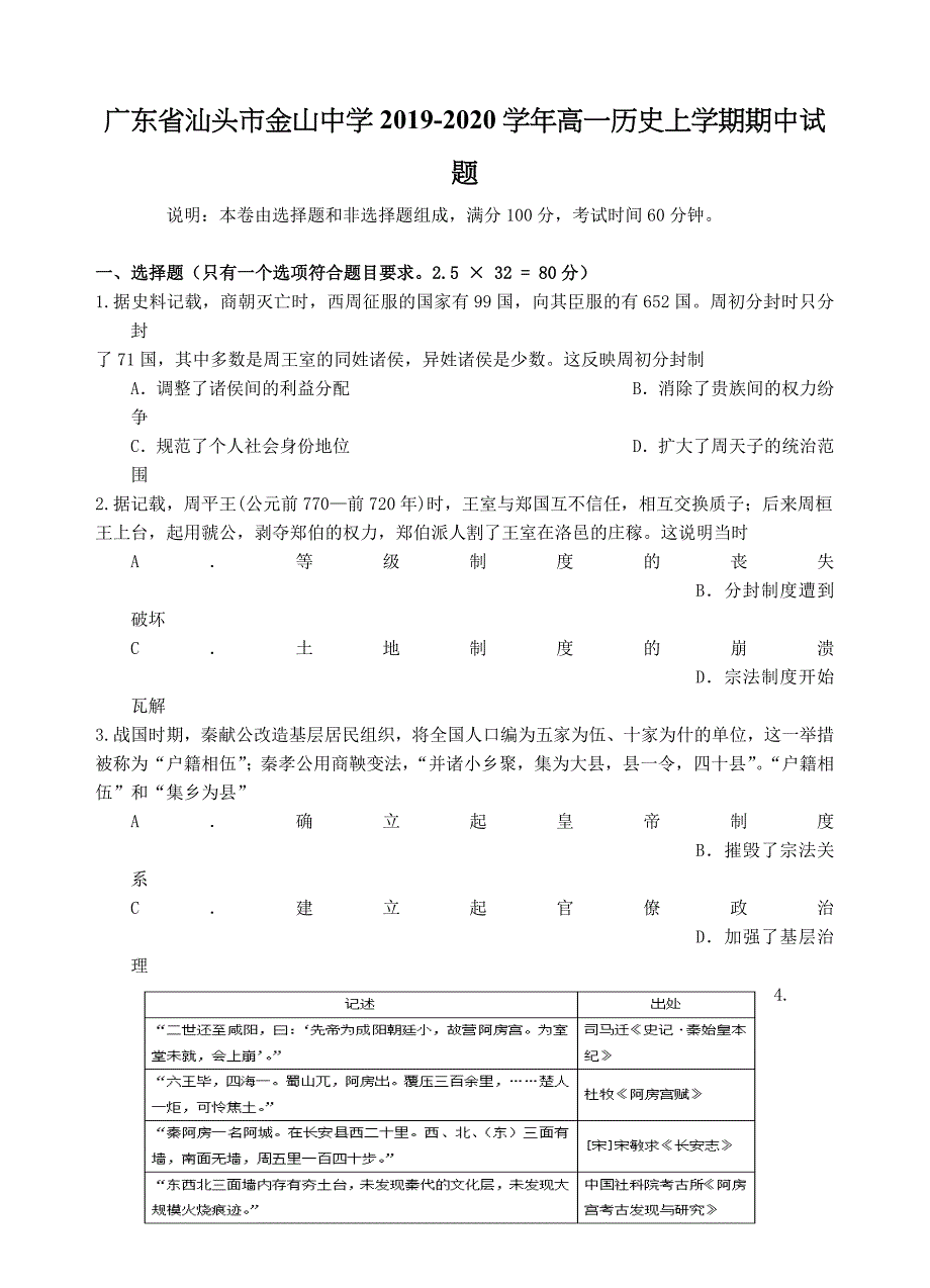 广东省汕头市金山中学2019-2020学年高一历史上学期期中试题【含答案】.doc_第1页