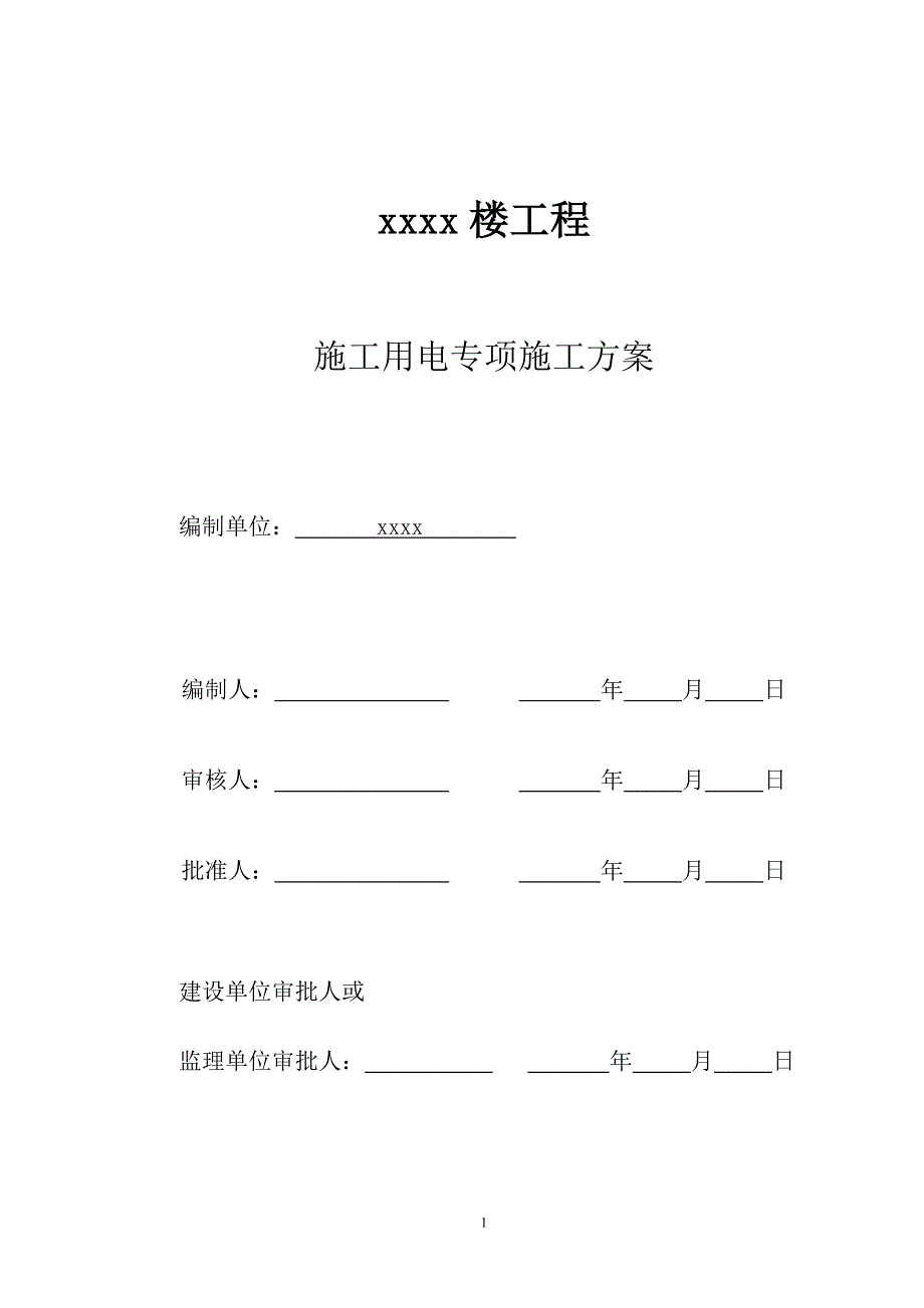 企业通用培训国际公寓工程施工用电专项施工方案讲义_第1页