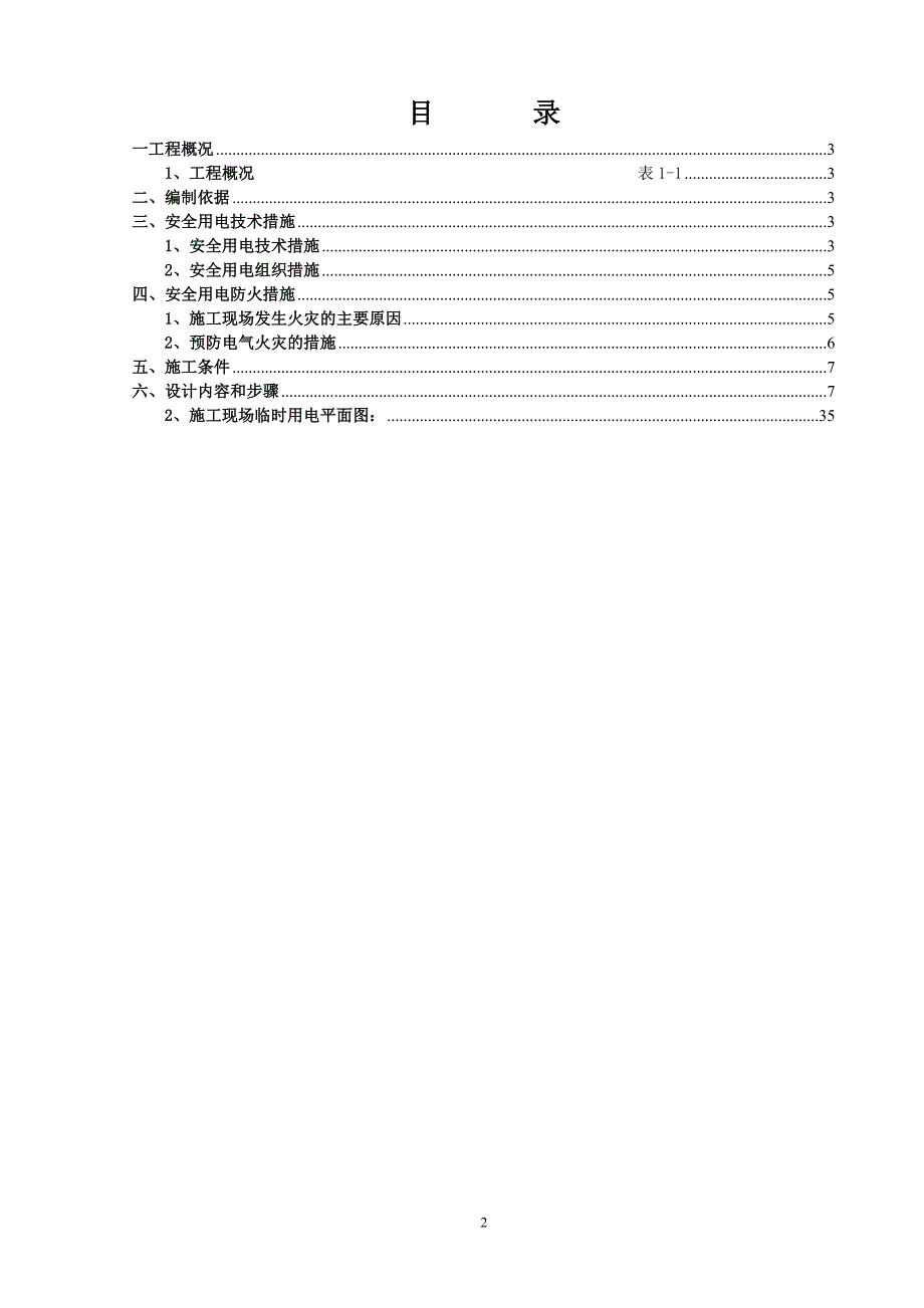 企业通用培训国际公寓工程施工用电专项施工方案讲义_第2页