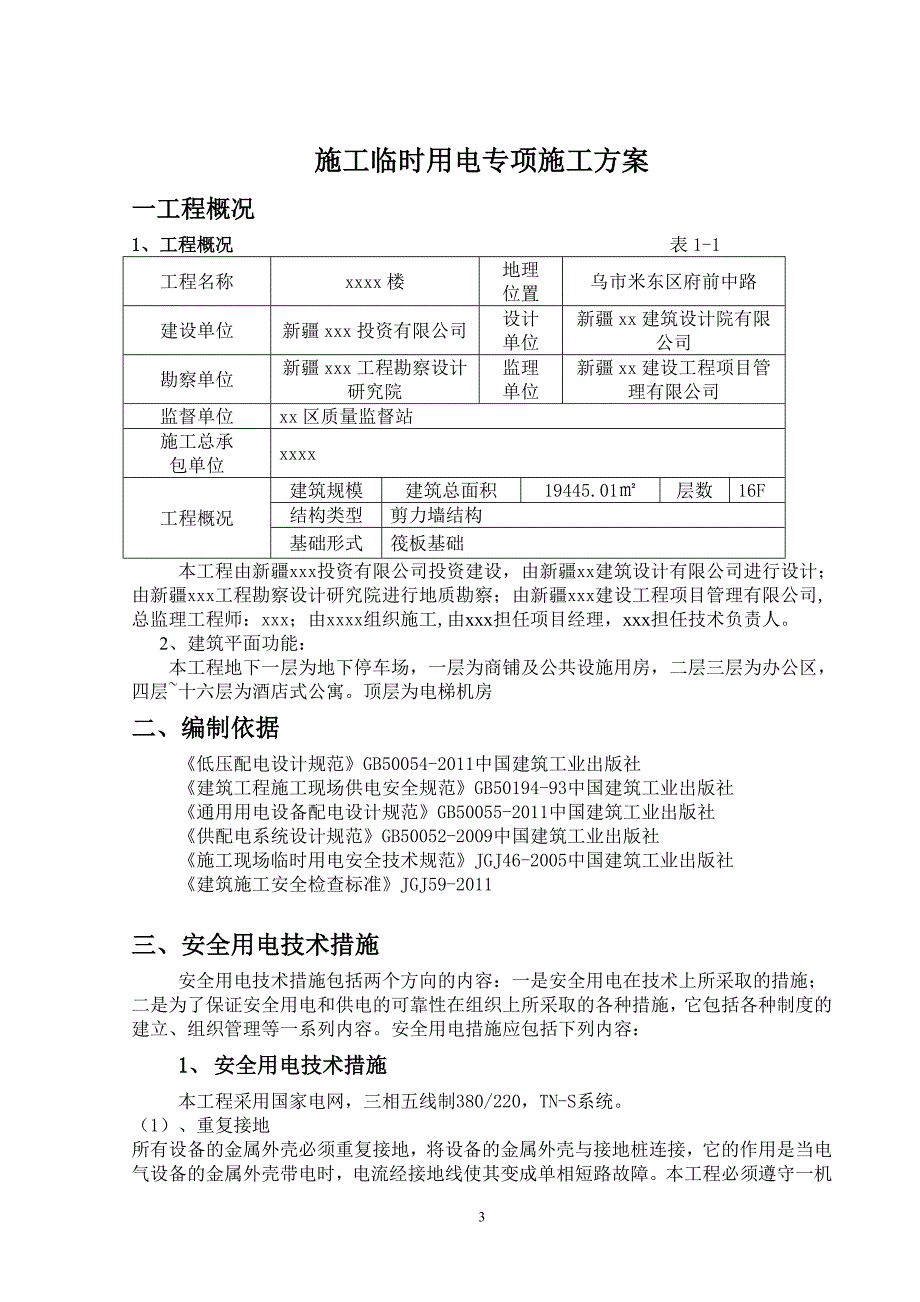 企业通用培训国际公寓工程施工用电专项施工方案讲义_第3页