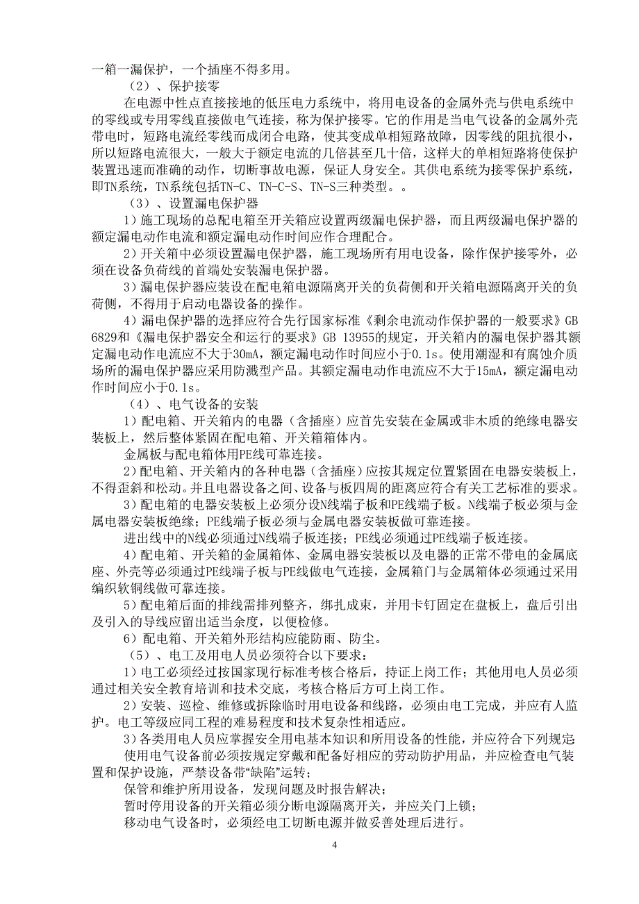 企业通用培训国际公寓工程施工用电专项施工方案讲义_第4页