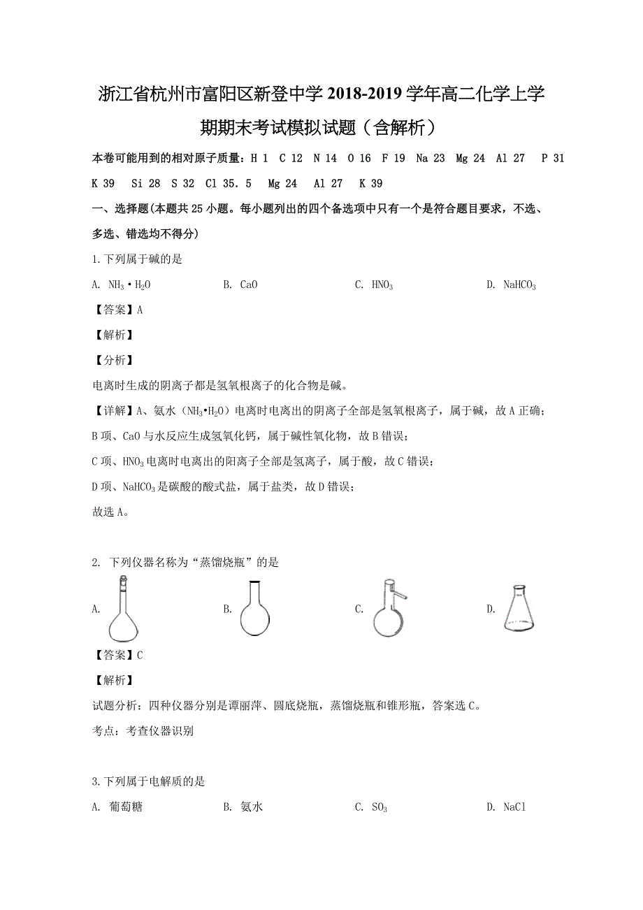 浙江省杭州市富阳区新登中学2018-2019学年高二化学上学期期末考试模拟试题（含解析）_第1页