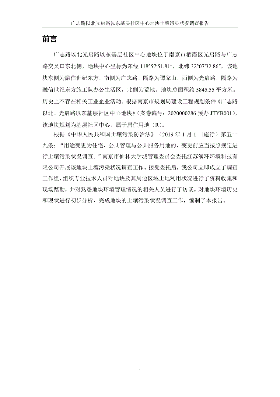 广志路以北光启路以东基层社区中心地块土壤污染状况调查报告_第1页