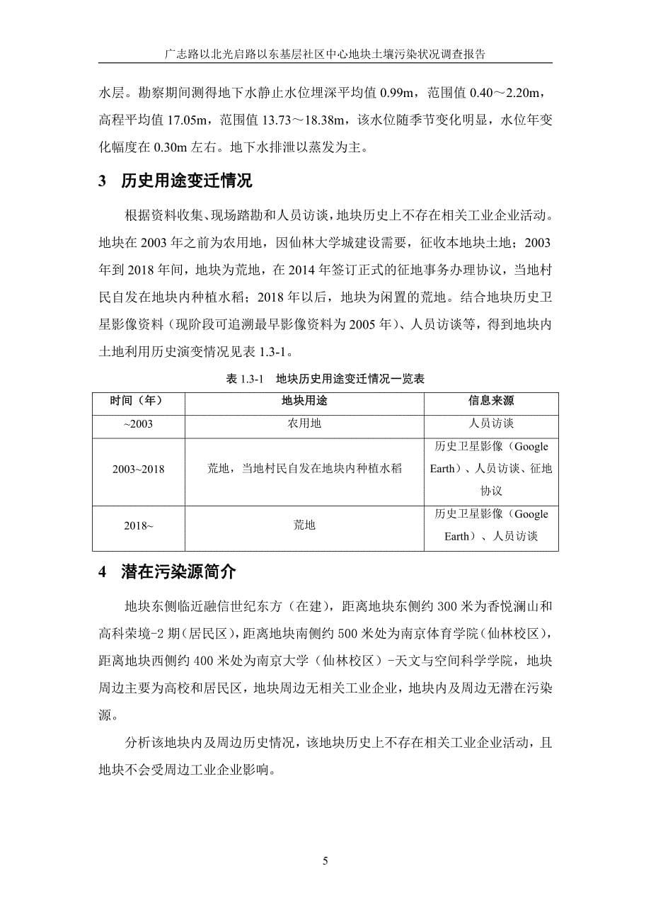 广志路以北光启路以东基层社区中心地块土壤污染状况调查报告_第5页