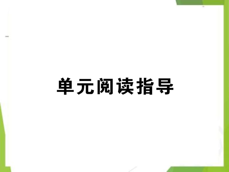 2020-2021学年北京市第四中学汇编七年级语文下册第二单元单元阅读指导习题课件新人教版_第2页