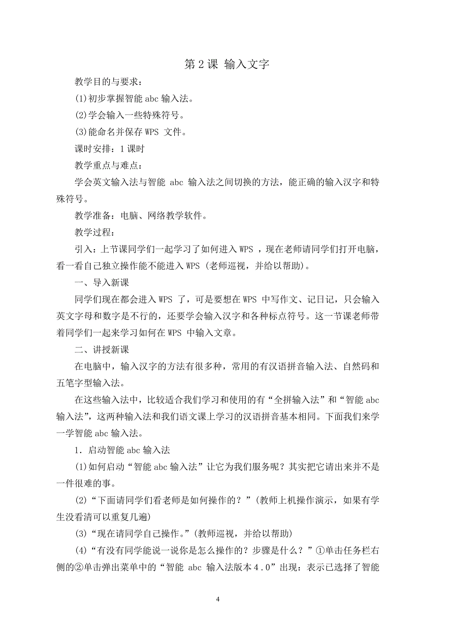 四年级上册信息技术教案(苏教新版全册)（7.17）.pdf_第4页