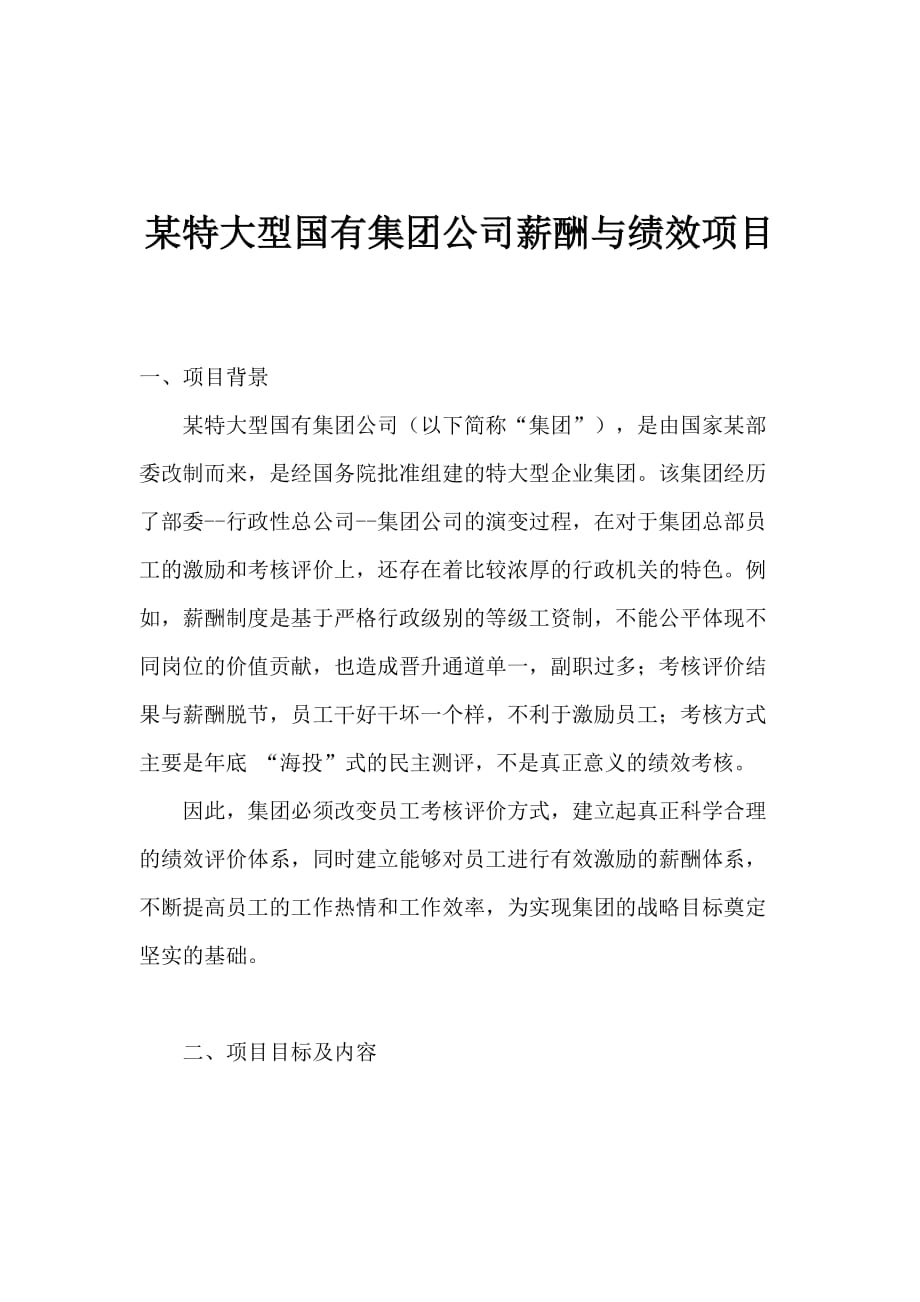 人力资源绩效工资某公司薪酬与绩效项目_第1页