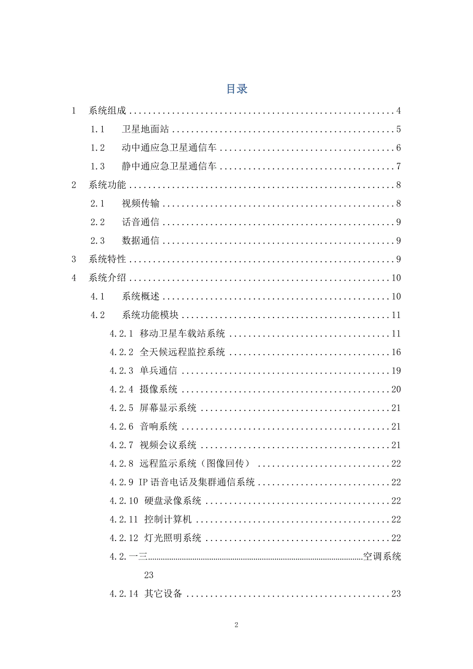 会议管理卫星通信车载视频会议系统技术白皮书精品_第2页