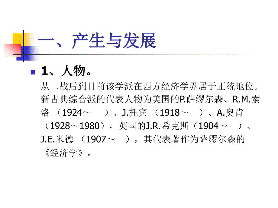 三章节新古典综合派教学文稿_第2页