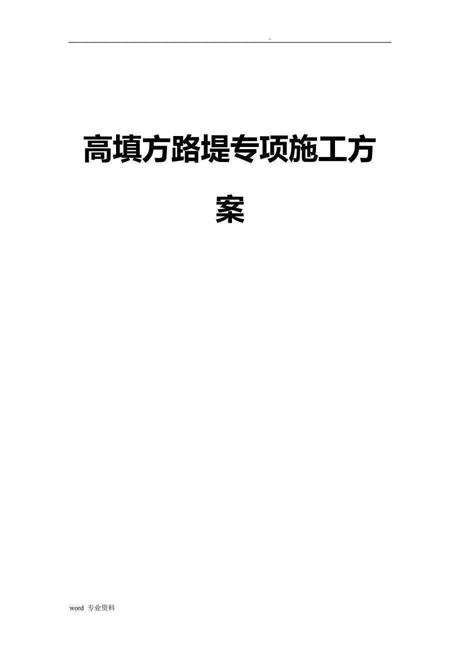 高填方路基建筑施工组织设计_第1页