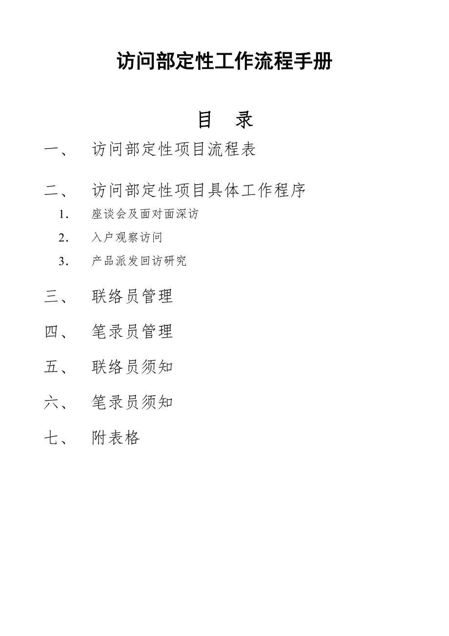 工作手册访问部定性工作流程手册精品_第1页