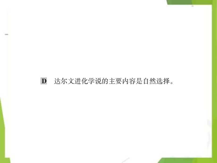 八年级生物下册7.3.3生物进化的原因习题课件新版新人教版_第3页