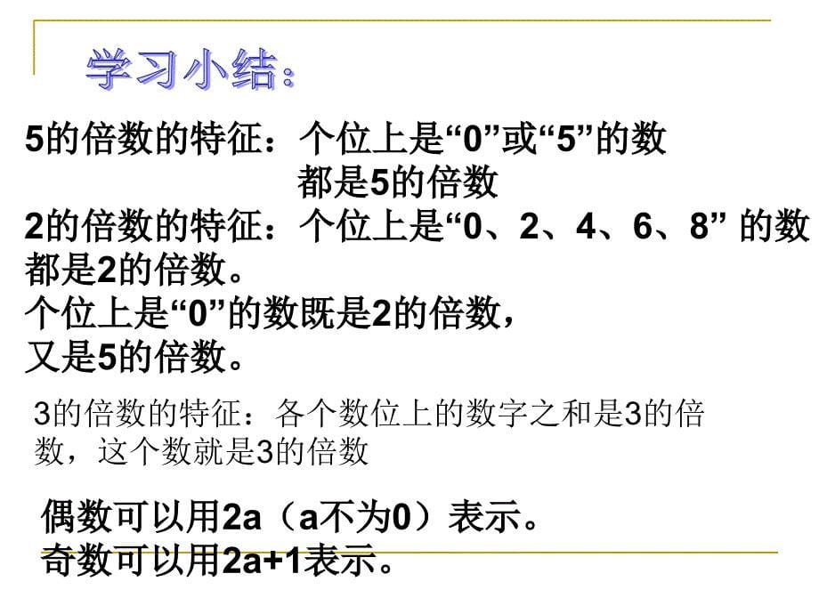 五年级上册数学单元复习课件第三单元倍数与因数北师大16_第5页