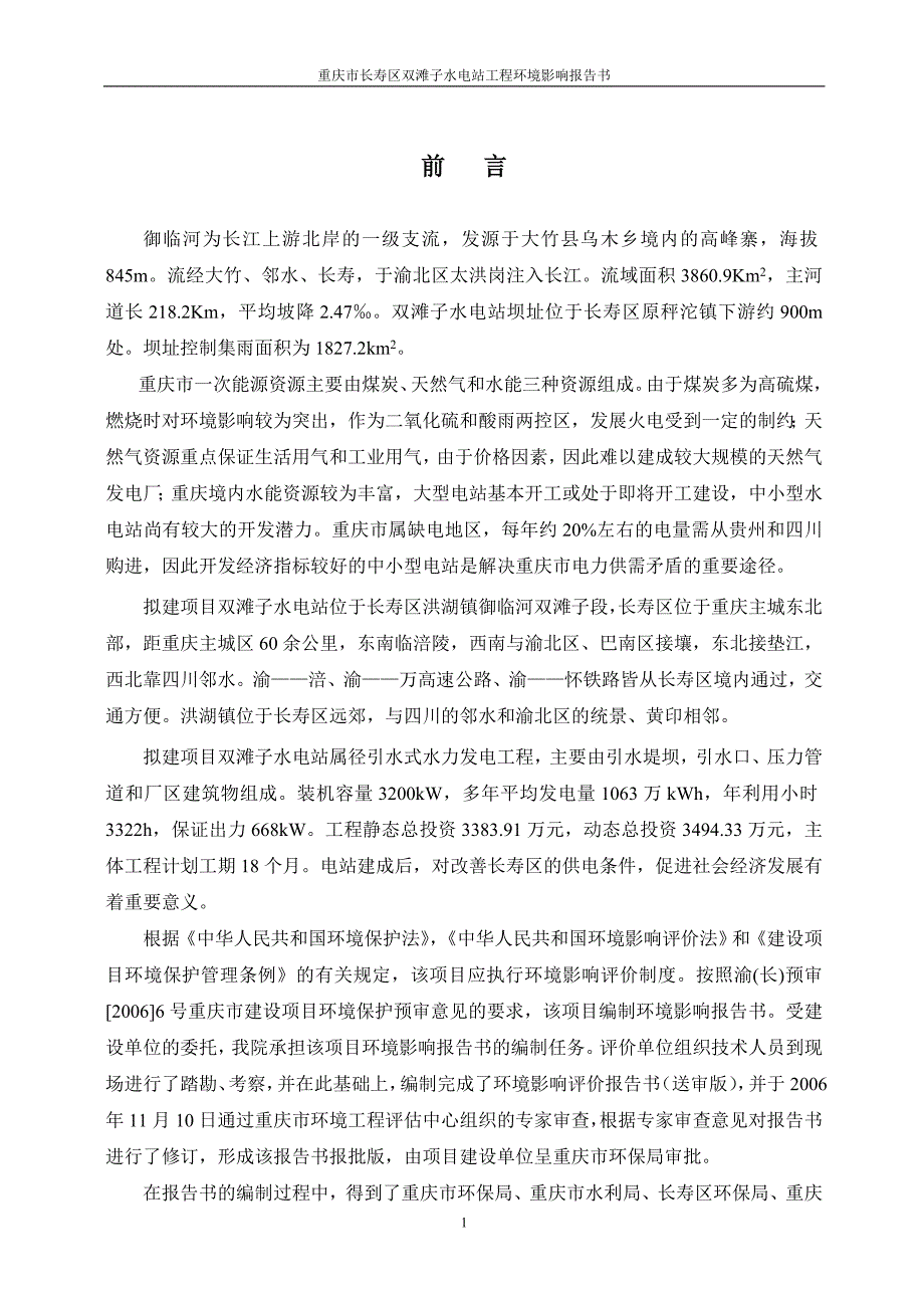 {环境管理}某市市长寿区双滩子水电站工程环境影响报告书._第1页