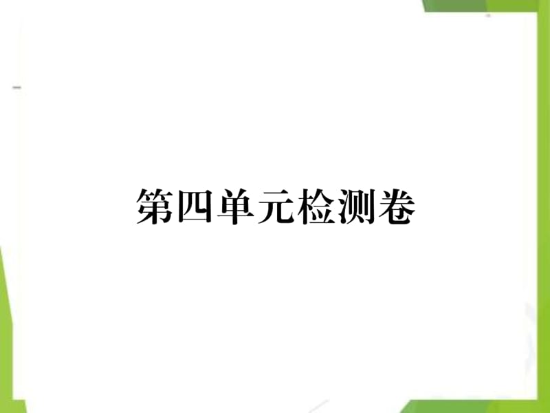 八年级语文下册第四单元检测卷课件新人教版 (2)_第1页