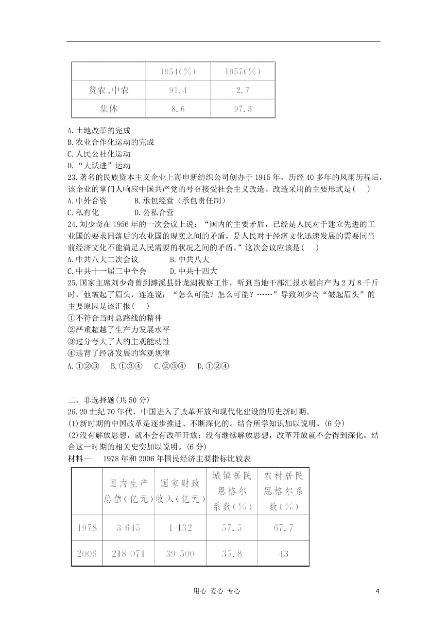 山东省2013届高考历史单元测试12 第4单元 中国特色社会主义建设的道路 新人教版必修2.doc_第4页