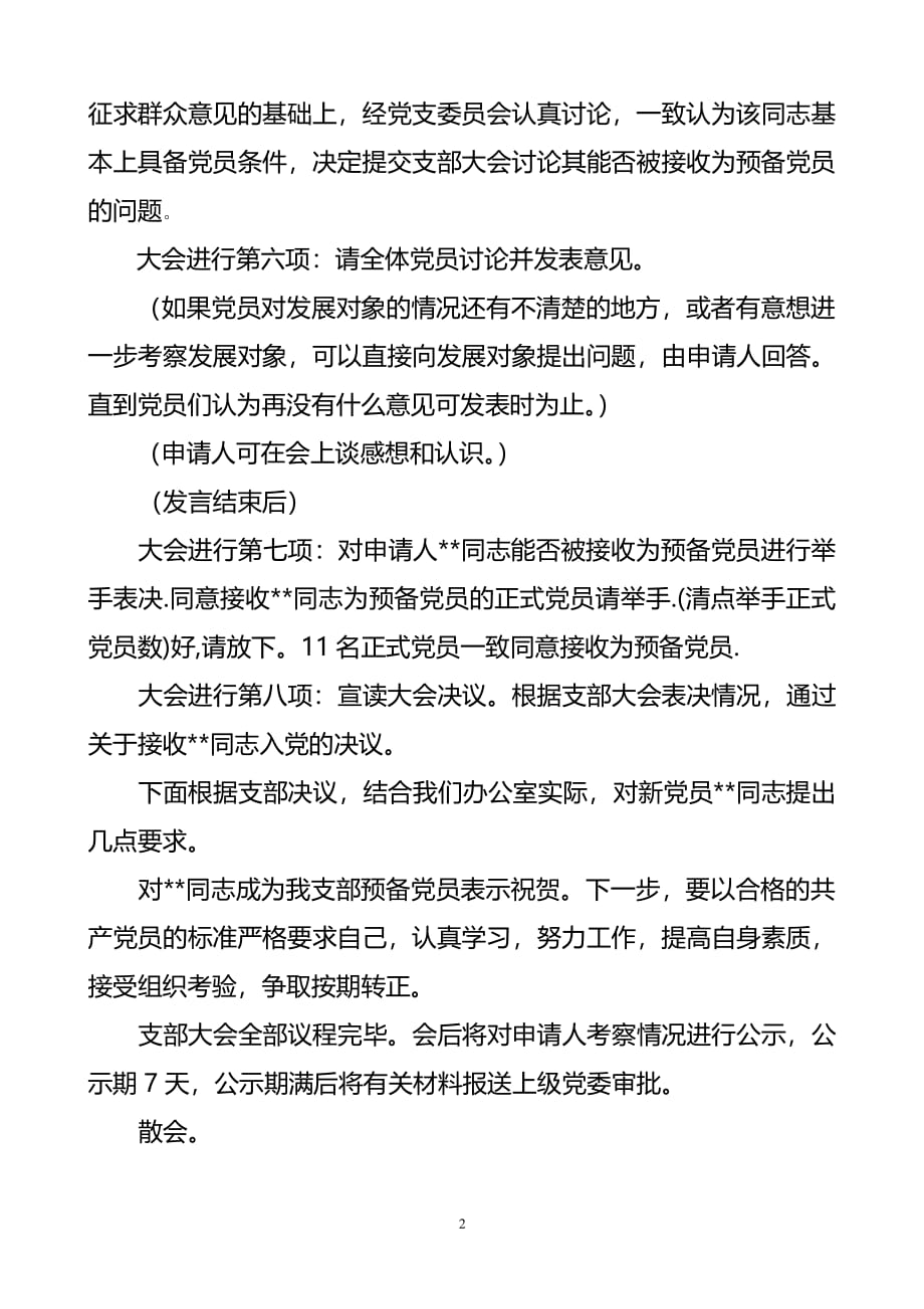 接收预备党员支部大会主持词（7.17）.pdf_第2页