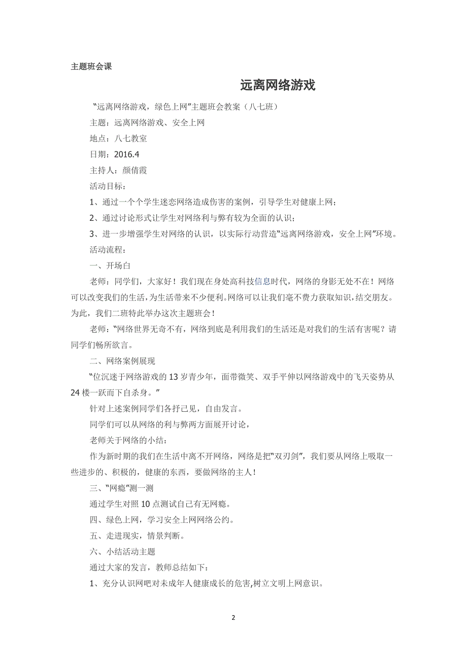 远离网络游戏(国旗下讲话、主题班会案例、班会课内容)（7.17）.pdf_第2页