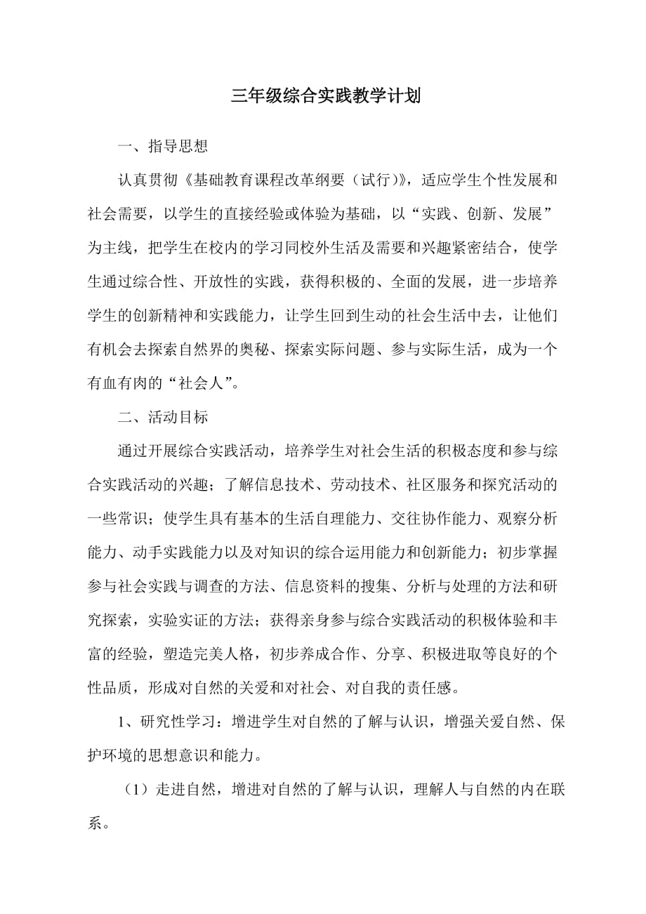 三年级综合实践教学计划及进度表.doc_第1页