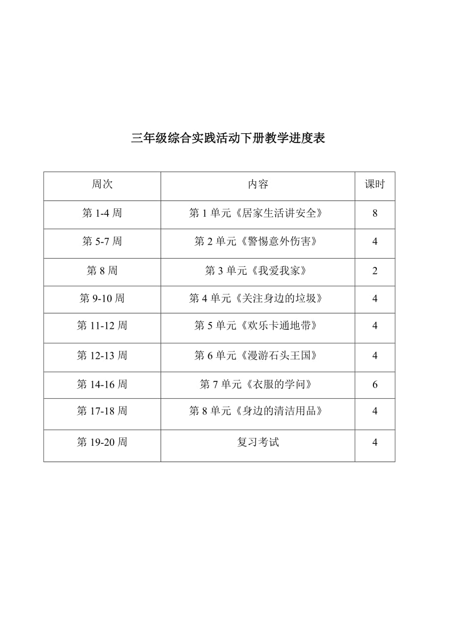 三年级综合实践教学计划及进度表.doc_第4页